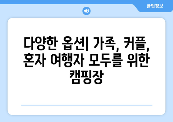 다양한 옵션| 가족, 커플, 혼자 여행자 모두를 위한 캠핑장