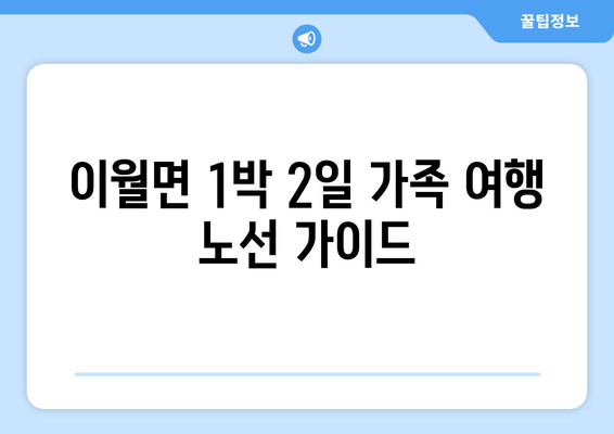 이월면 1박 2일 가족 여행 노선 가이드