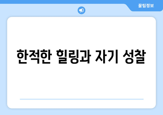 한적한 힐링과 자기 성찰