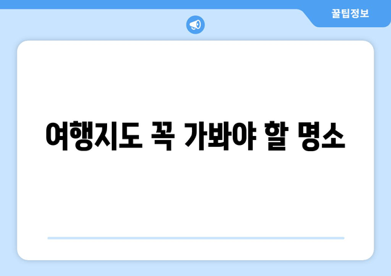 여행지도 꼭 가봐야 할 명소