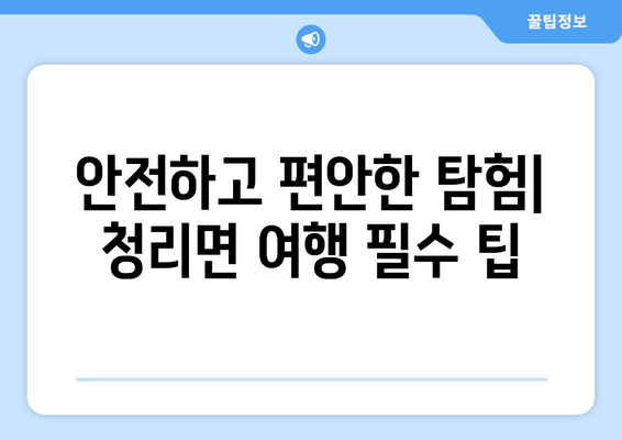 안전하고 편안한 탐험| 청리면 여행 필수 팁