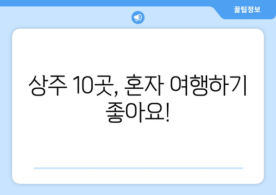 상주 10곳, 혼자 여행하기 좋아요!