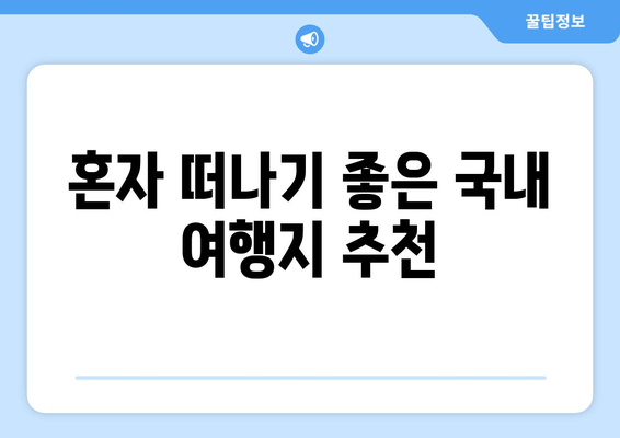 혼자 떠나기 좋은 국내 여행지 추천