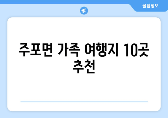 주포면 가족 여행지 10곳 추천