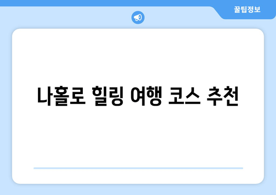 나홀로 힐링 여행 코스 추천