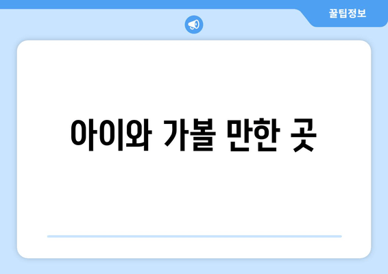 아이와 가볼 만한 곳