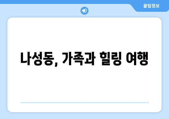 나성동, 가족과 힐링 여행