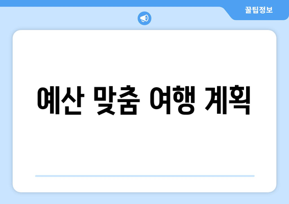 예산 맞춤 여행 계획