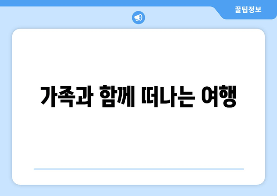 가족과 함께 떠나는 여행