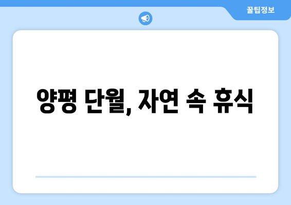 양평 단월, 자연 속 휴식