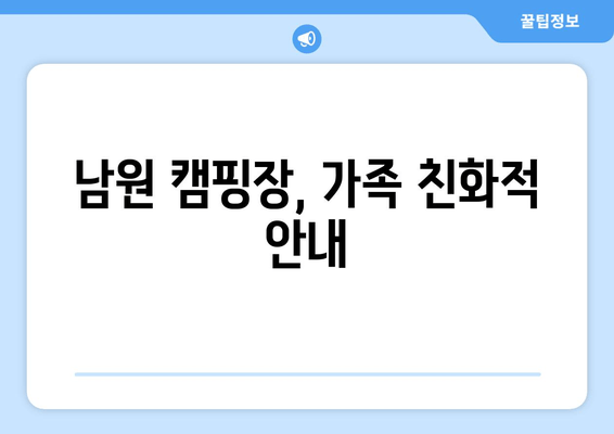 남원 캠핑장, 가족 친화적 안내