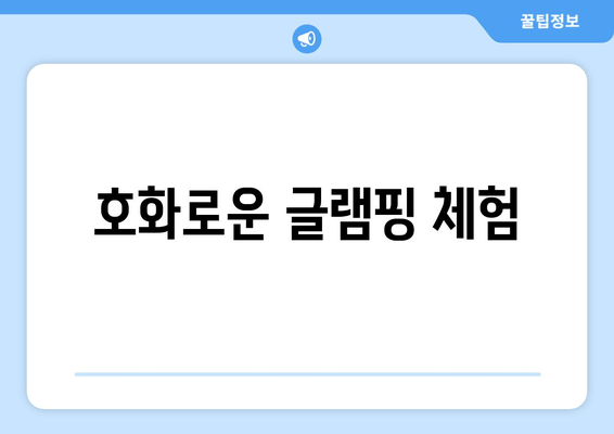 호화로운 글램핑 체험