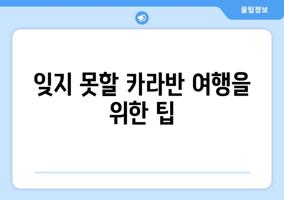 잊지 못할 카라반 여행을 위한 팁