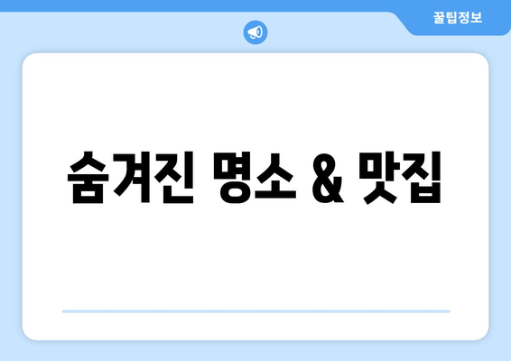 숨겨진 명소 & 맛집