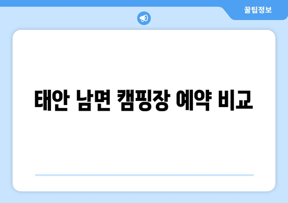 태안 남면 캠핑장 예약 비교