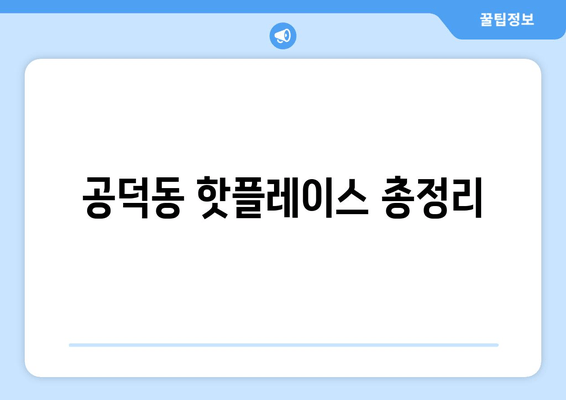 공덕동 핫플레이스 총정리