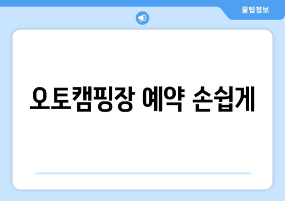 오토캠핑장 예약 손쉽게