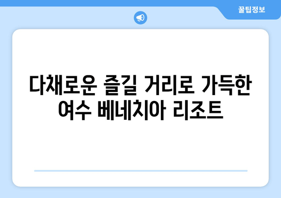 여수 베네치아 리조트에서 누리는 고급 호텔 경험| 럭셔리 숙박 & 특별한 추억 | 여수 여행, 베네치아 리조트, 호텔 추천, 럭셔리 숙소