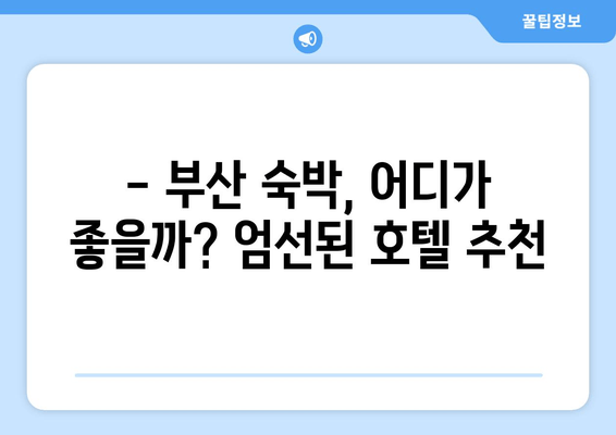 부산 숙박의 정수를 찾아 떠나요| 엄선된 호텔 추천 & 꿀팁 | 부산 여행, 호텔 추천, 숙소 정보