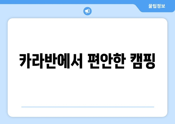 카라반에서 편안한 캠핑