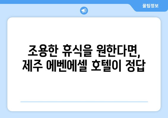 제주 에벤에셀 호텔 숙박 후기| 깨끗하고 조용한 휴식 | 제주도 호텔 추천, 조용한 숙소, 가족 여행