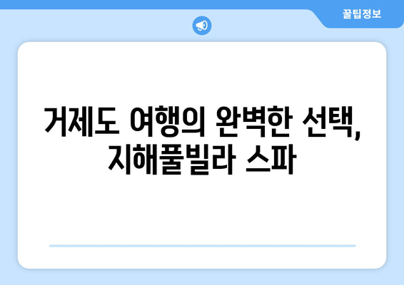 거제도 지해풀빌라 스파 숙소| 고요한 휴식과 힐링을 위한 완벽한 선택 | 럭셔리 풀빌라, 프라이빗 스파, 탁 트인 오션뷰