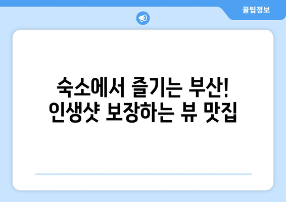 부산 숙박, 이것만 알면 완벽해! | 부산 숙박 정보, 숙박 팁, 부산 여행 핵심 정보