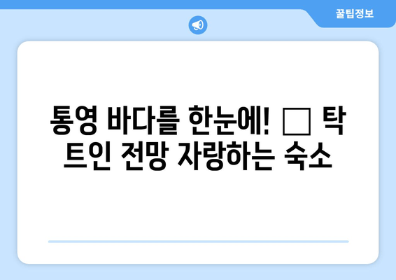 통영 여행 필수 코스! 🌊 TOP 5 추천 숙소 둘러보기 | 통영 숙소, 통영 호텔, 통영 게스트하우스, 통영 펜션