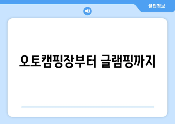 오토캠핑장부터 글램핑까지