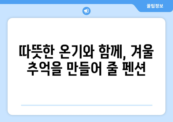 강릉 커플 펜션 추천| 낭만 가득한 겨울 여행 꿀팁 | 강릉 여행, 펜션 추천, 커플 여행, 겨울 여행