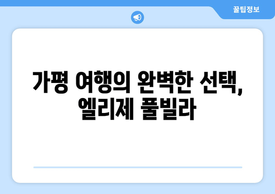 가평 신축 온수 수영장 풀빌라, 엘리제 풀빌라에서 럭셔리한 휴식을! | 가평 풀빌라, 펜션, 여행, 추천