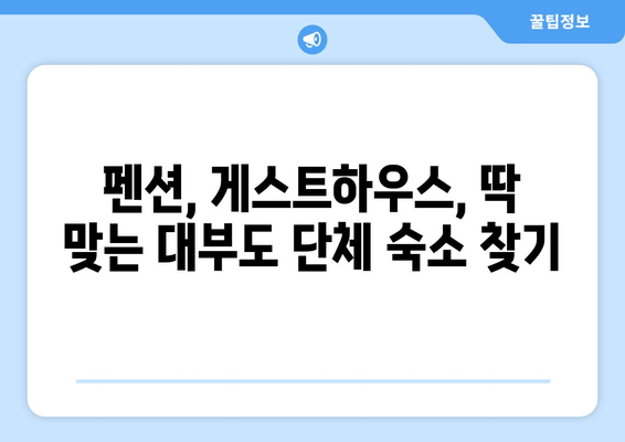 대부도 단체 여행 숙소 추천| 편안하고 즐거운 시간을 위한 베스트 5 | 대부도 단체 숙소, 펜션, 게스트하우스, 가족 여행, 친구 여행