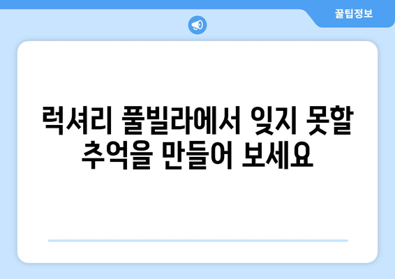 거제도 로제스풀빌라에서 햇살 가득한 휴식을! | 럭셔리 풀빌라, 프라이빗 수영장, 오션뷰, 커플 여행, 가족 여행