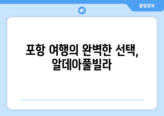 포항 단체 숙소 추천| 알데아풀빌라에서 잊지 못할 추억 만들기 | 가족여행, 친구여행, 워크샵, 풀빌라, 포항 숙소