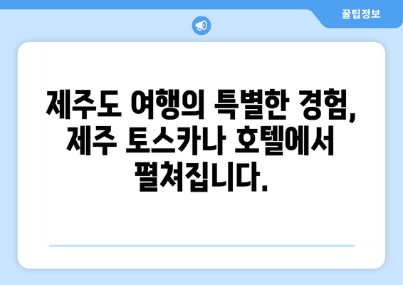 제주 토스카나 호텔| 이탈리아 감성 가득한 럭셔리 숙박 경험 | 제주도 여행, 고급 호텔, 이탈리아 분위기