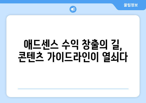 애드센스 콘텐츠 가이드라인 완벽 정복| 허용 금지 사항 숙지하고 수익 창출하기 | 애드센스, 콘텐츠 정책, 수익화