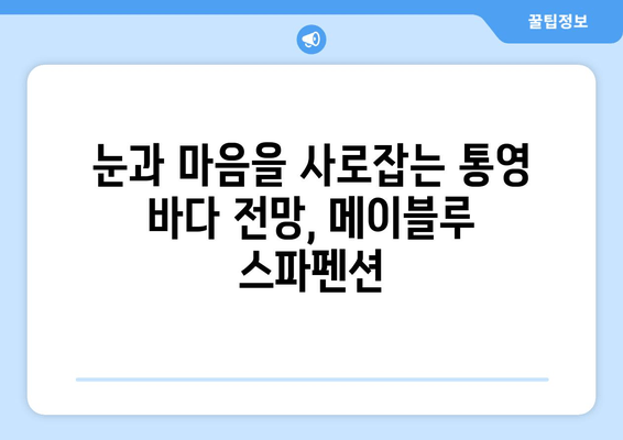 통영 가성비 스파 펜션 추천| 메이블루에서 힐링 휴식! | 통영 숙소, 스파 펜션, 가성비 여행