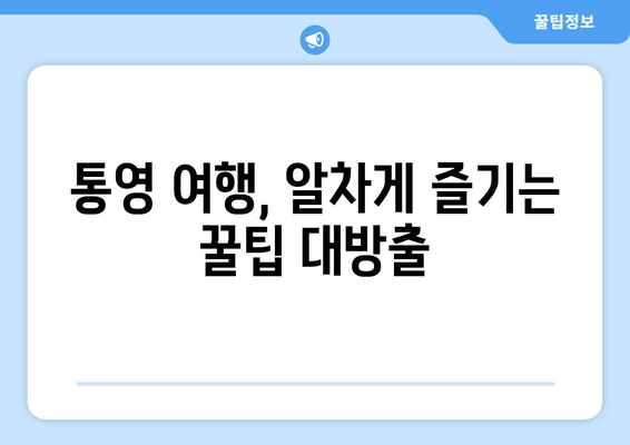 통영 여행의 완벽한 시작, 놓치지 말아야 할 숙소 추천 | 통영 숙소, 통영 가볼만한 곳, 통영 맛집, 통영 여행 팁