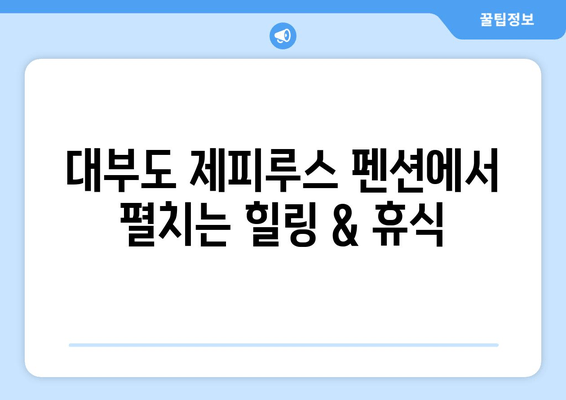 대부도 제피루스 펜션| 수영장과 오션뷰로 잊지 못할 휴가 | 가족 여행, 커플 여행, 럭셔리 숙박