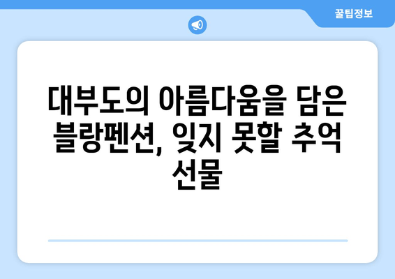 대부도 하늘빛 바다와 함께 떠나는 특별한 휴식, 블랑펜션 | 대부도 펜션, 바다 전망, 숙박, 여행, 추천