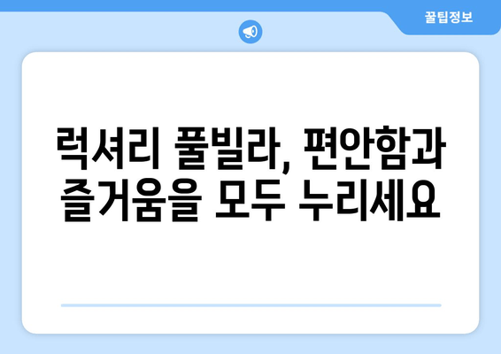 대부도 풀빌라 럭셔리 휴식 완벽 가이드 | 햇살, 수영장, 프라이빗 파티 즐기기