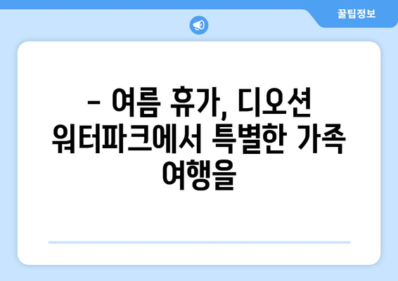 여수 디오션 워터파크에서 가족과 함께 짜릿한 물놀이 추억 만들기 | 여름 휴가, 가족 여행, 워터파크, 액티비티