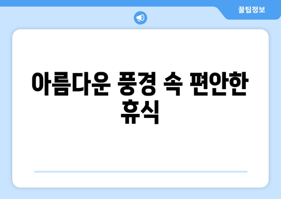 아름다운 풍경 속 편안한 휴식