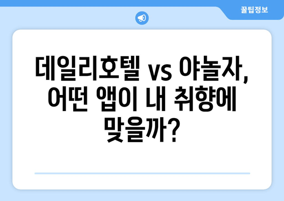 국내 여행, 더 스마트하게 떠나자! 데일리호텔 vs 야놀자 앱 비교 리뷰 |  숙소 예약, 가격 비교, 할인 혜택