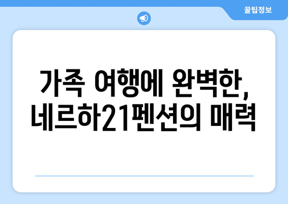 통영 바다를 품은 편안한 휴식, 네르하21펜션 | 통영 숙소, 해변 펜션, 가족 여행