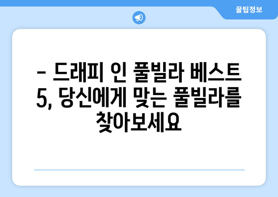 통영 풀빌라 추천| 꿈의 휴가를 위한 드래피 인 풀빌라 베스트 5 | 통영 풀빌라, 드래피 인 풀빌라, 통영 여행, 풀빌라 추천