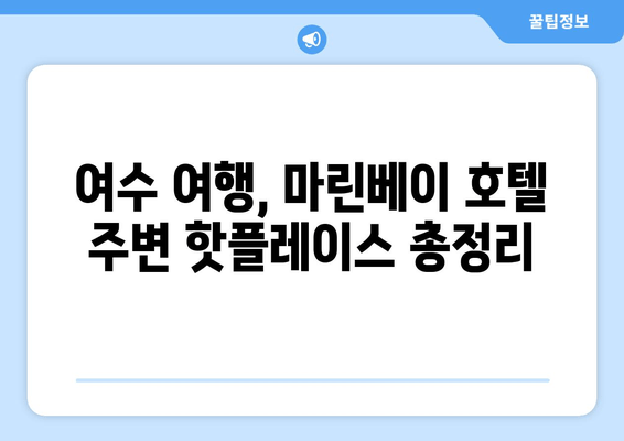 여수 가성비 숙소 추천| 마린베이 호텔 & 주변 핫플레이스 | 여수 여행, 가성비 숙소, 마린베이 호텔, 여수 핫플레이스