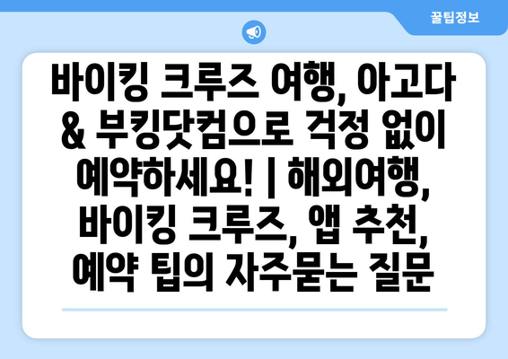 바이킹 크루즈 여행, 아고다 & 부킹닷컴으로 걱정 없이 예약하세요! | 해외여행, 바이킹 크루즈, 앱 추천, 예약 팁