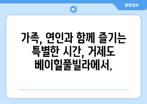 거제도 베이힐풀빌라 스파 숙소| 럭셔리 휴가를 위한 완벽한 선택 | 고급 풀빌라, 프라이빗 스파, 탁 트인 오션뷰