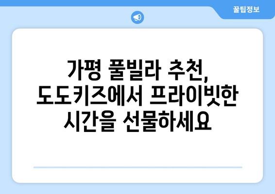 가평 가족 여행 추천! 도도키즈 풀빌라에서 잊지 못할 추억 만들기 | 가평 풀빌라, 가족 숙소, 아이와 함께